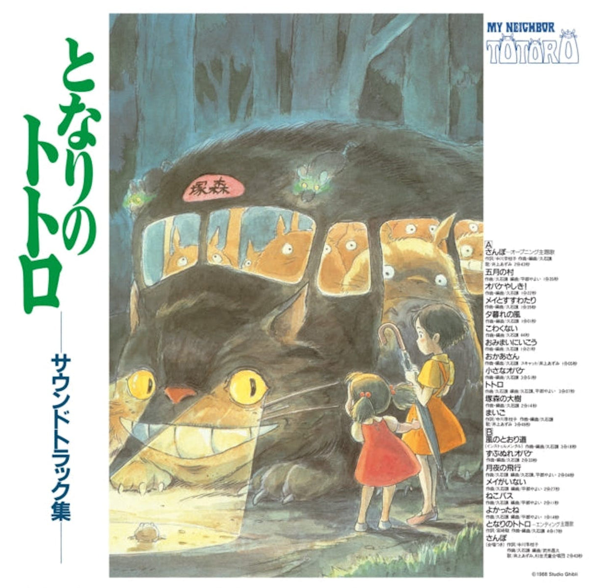 Joe Hisaishi - My Neighbour Totoro (Original Soundtrack) -{vinyl LP}
