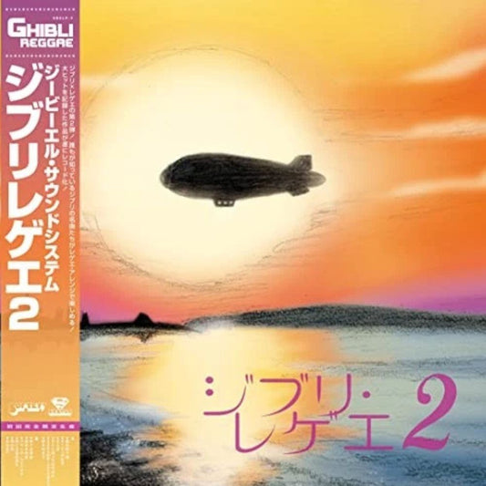 Gbl Sound System - Ghibli Reggae 2 - {vinyl LP}